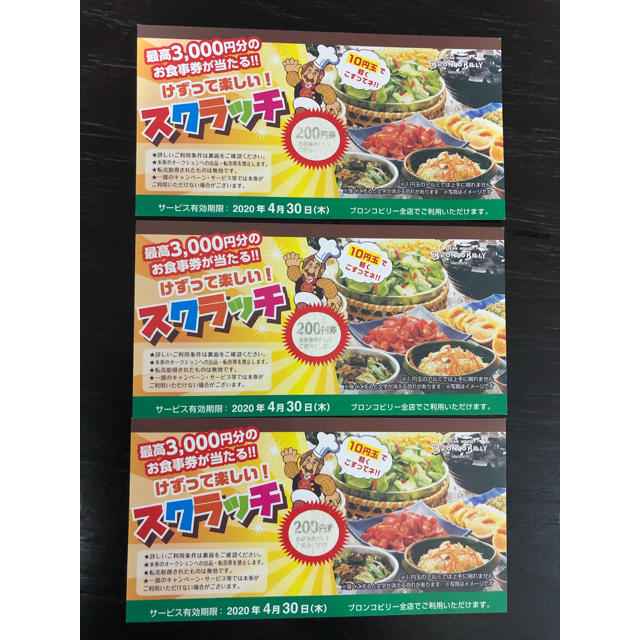 ブロンコビリー　200円券×3枚　600円分 チケットの優待券/割引券(レストラン/食事券)の商品写真