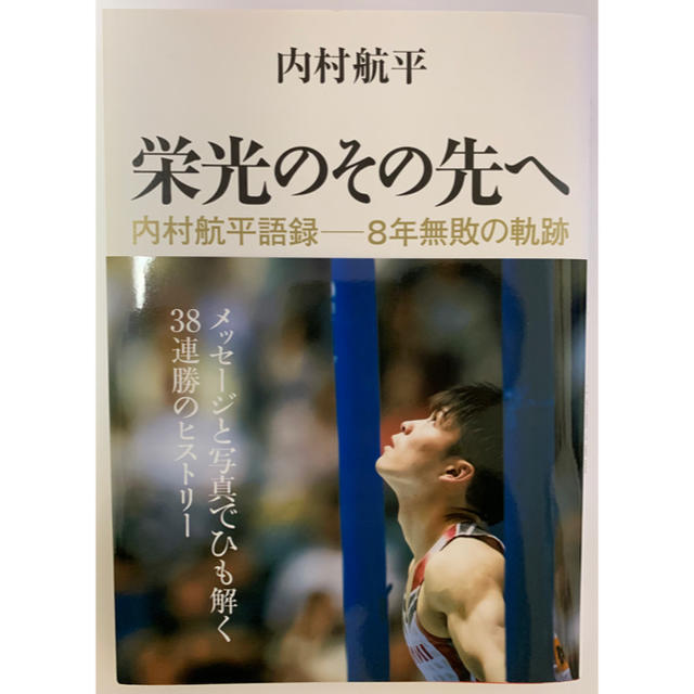 栄光のその先へ 内村航平語録－８年無敗の軌跡　サイン本