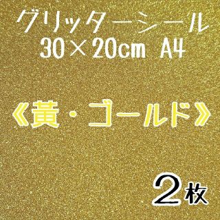 ありす様専用！艶なしA4《黃・ゴールド、シルバー 各1枚》(アイドルグッズ)