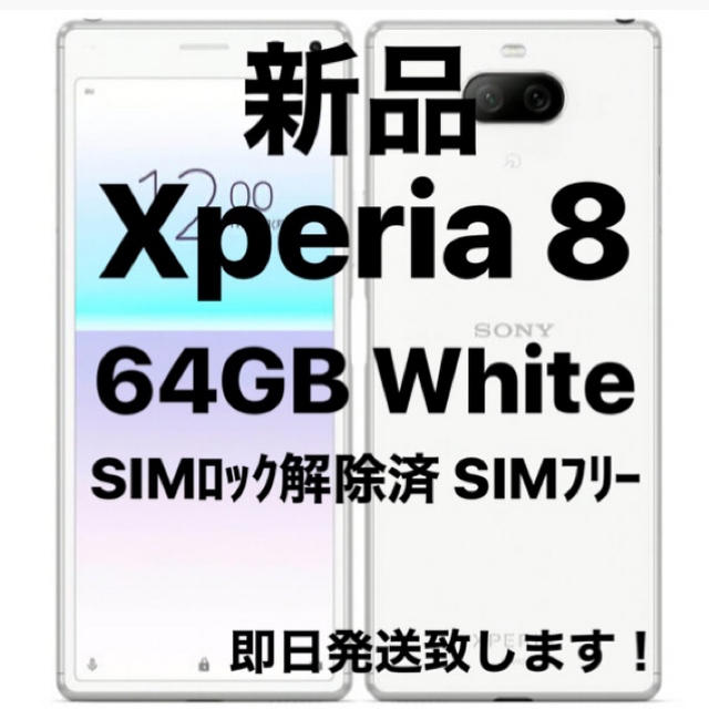 【新品未使用】Xperia 8 White 64GB SIMフリー