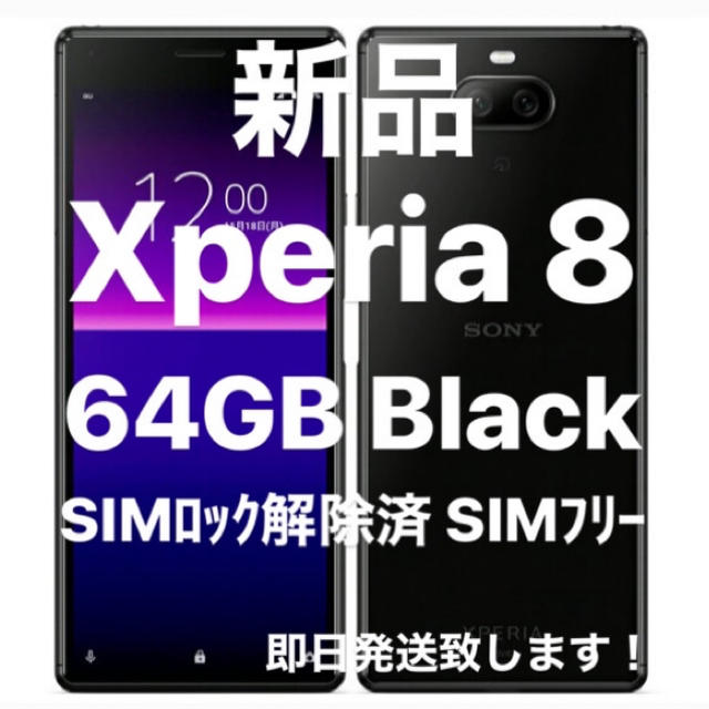 【新品未使用】Xperia 8 BLACK 64GB SIMフリースマートフォン