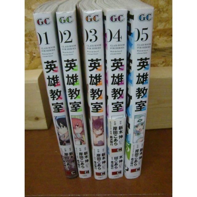 英雄教室 1 5巻セット新木 伸 岸田 こあら 森沢 晴行の通販 By 古本ガレージban倉庫 S Shop ラクマ