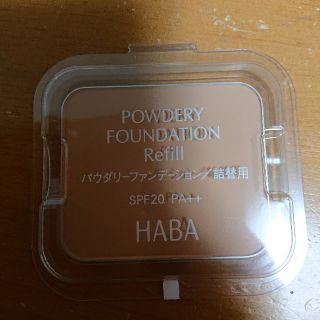 ハーバー(HABA)のパウダリーファンデーション(ファンデーション)