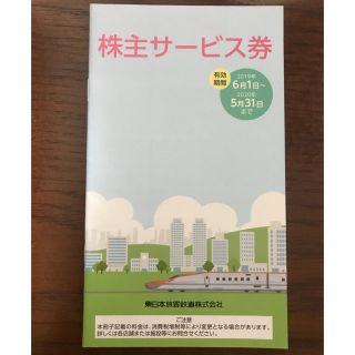 ジェイアール(JR)のJR東日本株主サービス券(その他)