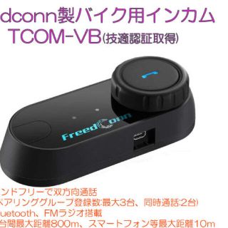  限定セールFreedconn製バイク用インカムTCOM-VB技適認証★１セット(装備/装具)