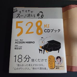 もやもやがスーッと消える５２８Ｈｚ ＣＤブック(文学/小説)