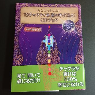 あなたの中にある１３チャクラで幸運を呼び込むＣＤブック(人文/社会)