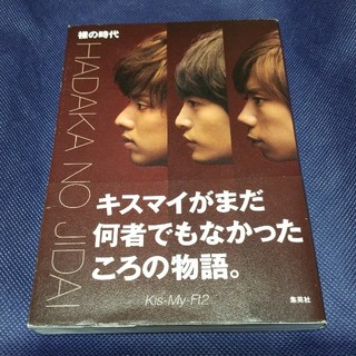 キスマイフットツー(Kis-My-Ft2)の裸の時代(アート/エンタメ)
