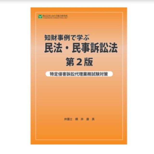 知財事例で学ぶ 民法・民事訴訟法 第2版