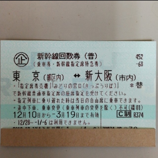 美品  新幹線回数券新大阪ー東京(指定)3枚レターパックライト送料無料 鉄道乗車券