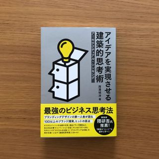 ニッケイビーピー(日経BP)のアイデアを実現させる建築的思考術 アーキテクチュアル・シンキング(ビジネス/経済)