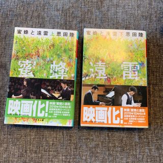 蜜蜂と遠雷 上　下(文学/小説)