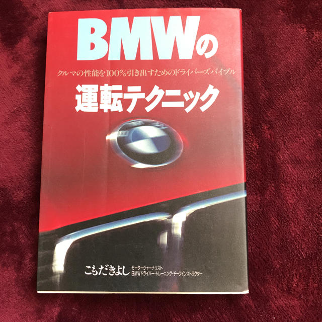 BMW(ビーエムダブリュー)のこもだ きよし BMWの運転テクニック 1990版 エンタメ/ホビーの本(趣味/スポーツ/実用)の商品写真