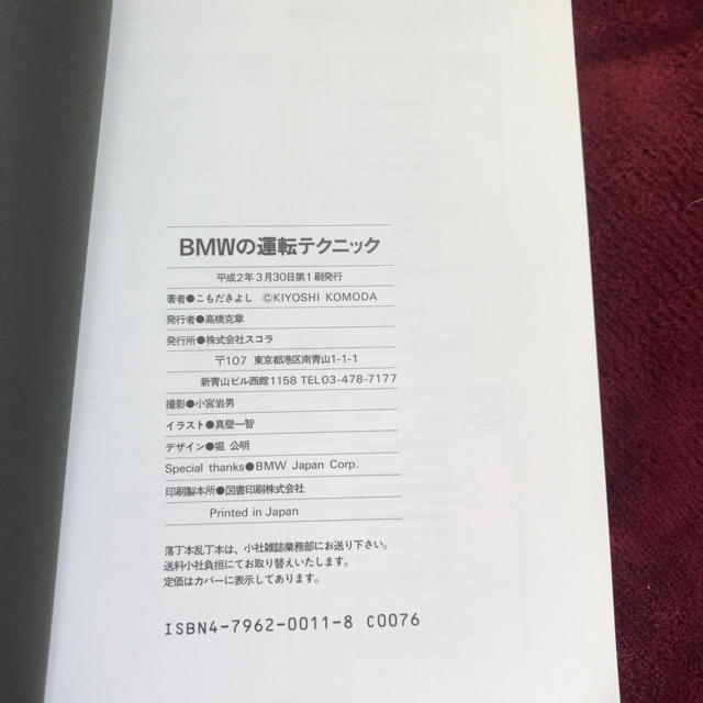 BMW(ビーエムダブリュー)のこもだ きよし BMWの運転テクニック 1990版 エンタメ/ホビーの本(趣味/スポーツ/実用)の商品写真