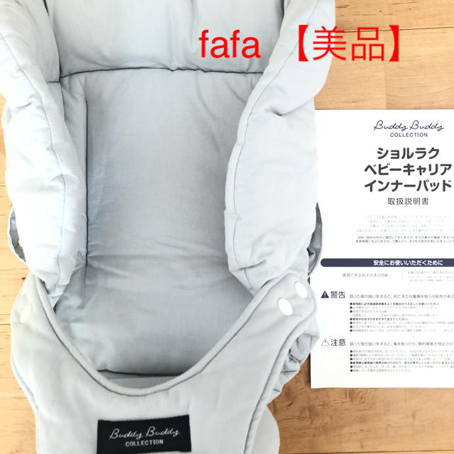 fafa(フェフェ)のfafa抱っこひもインナーパッド キッズ/ベビー/マタニティの外出/移動用品(抱っこひも/おんぶひも)の商品写真