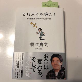 これからを稼ごう 仮想通貨と未来のお金の話(ビジネス/経済)