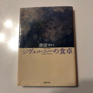 ジヴェルニ－の食卓(文学/小説)