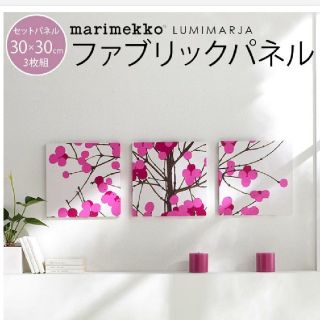 マリメッコ(marimekko)の【専用です】marimekko マリメッコ ファブリックパネル 3枚組(その他)