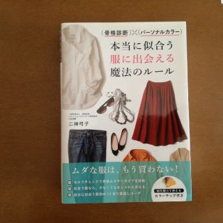 本当に似合う服に出会える魔法のルール(ファッション/美容)