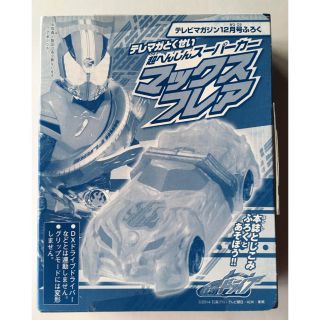 コウダンシャ(講談社)の【テレビマガジン 2014年12月号付録】“超変身スーパーカー マックスフレア”(特撮)