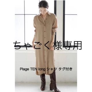 プラージュ(Plage)のPlage TEN long シャツ プラージュ(ロングワンピース/マキシワンピース)