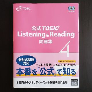 コクサイビジネスコミュニケーションキョウカイ(国際ビジネスコミュニケーション協会)のTOEIC Listening ＆ Reading 公式問題集(4) 新品！(資格/検定)