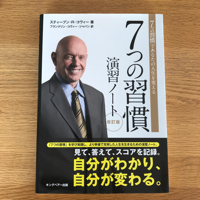 ７つの習慣演習ノ－ト ７つの習慣であなたの人生を変える 改訂版 エンタメ/ホビーの本(ビジネス/経済)の商品写真