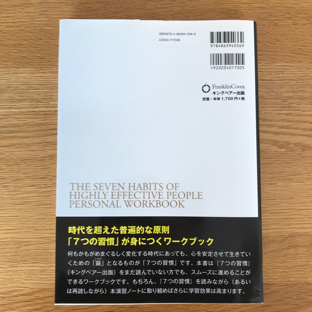 ７つの習慣演習ノ－ト ７つの習慣であなたの人生を変える 改訂版 エンタメ/ホビーの本(ビジネス/経済)の商品写真