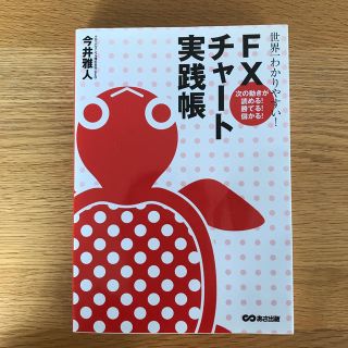 世界一わかりやすい！　ＦＸチャ－ト実践帳 次の動きが読める！勝てる！儲かる！(ビジネス/経済)