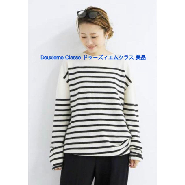 Deuxieme Classe ドゥーズィエムクラス ニットプルオーバー 美品