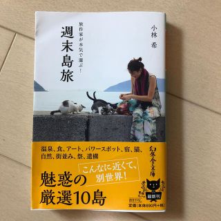 旅作家が本気で選ぶ！週末島旅(文学/小説)