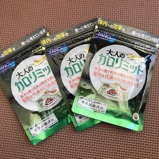 ファンケル(FANCL)の【定価8200円】ファンケル 大人のカロリミット30日分 120粒 セット(ダイエット食品)