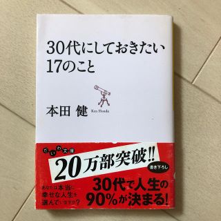 ３０代にしておきたい１７のこと(文学/小説)