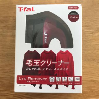 ティファール(T-fal)のT-fal 毛玉クリーナー(その他)