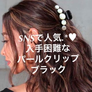 エイミーイストワール(eimy istoire)の売切れ必至✩パールクリップ✩人気✩インスタ映え✩ヘアクリップ✩ブラック✩送料込(バレッタ/ヘアクリップ)