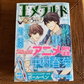 カドカワショテン(角川書店)のエメラルド 夏の号 2019年 10月号(アート/エンタメ/ホビー)