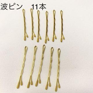 波 なみなみ ×11本！ 流行♡ ゴールドピン 金ピン 金髪ピン☆(置物)