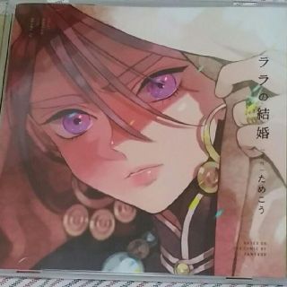 【mika様専用】BLCD ためこう作『ララの結婚』(ボーイズラブ(BL))