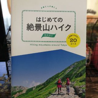 はじめての絶景山ハイク/関東周辺(地図/旅行ガイド)