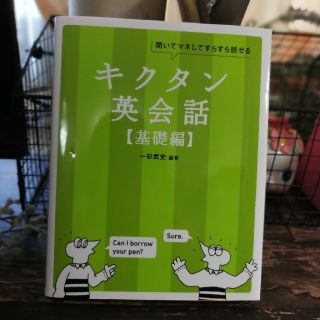 キクタン英会話 聞いてマネしてすらすら話せる 基礎編(語学/参考書)