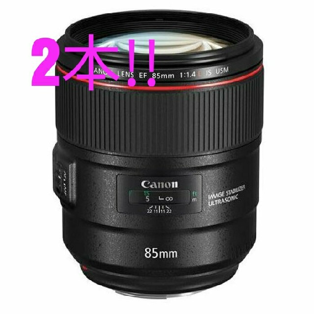 【新品・未開封】キヤノンレンズ EF85mm F1.4L IS USM ×2本