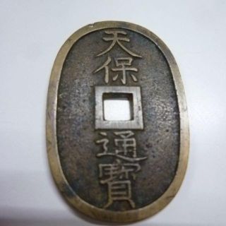 古銭　天保通貨　(貨幣)