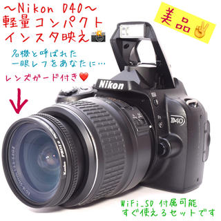 ニコン(Nikon)のデジタルカメラ　一眼レフ　ニコン　D40【美品】(デジタル一眼)