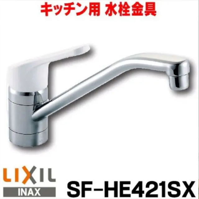 LIXIL（INAX）シングルレバー混合水栓　ノルマーレ  SF-HE421SX