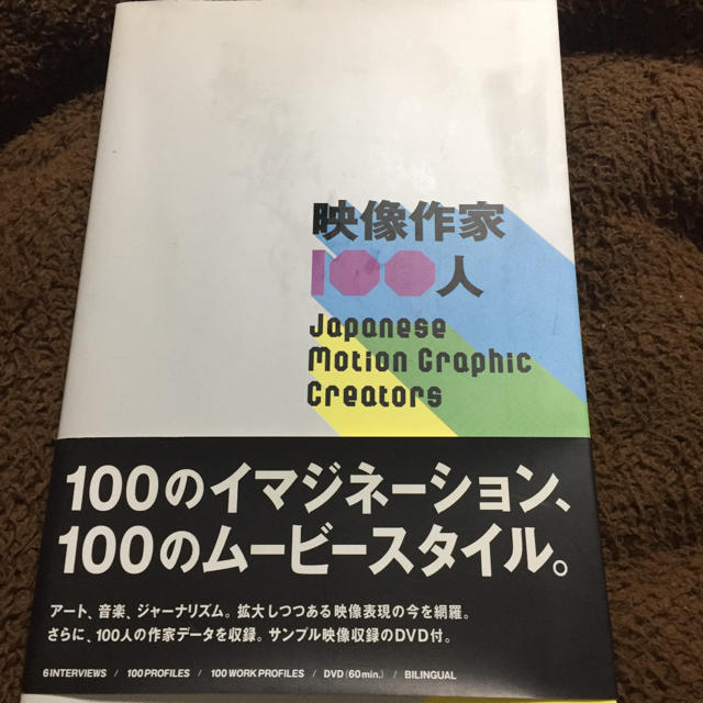 映像作家100人 エンタメ/ホビーの本(アート/エンタメ)の商品写真