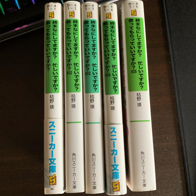 終末なにしてますか？忙しいですか？救ってもらっていいですか？ エンタメ/ホビーの本(文学/小説)の商品写真