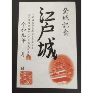 【限定品】江戸城 御城印（登城記念）(印刷物)