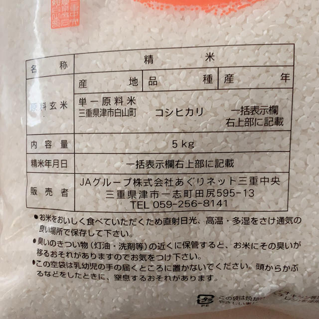 【新米】こしひかり 一志米 5kg 食品/飲料/酒の食品(米/穀物)の商品写真