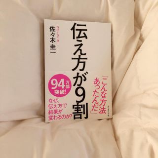 伝え方が９割(ビジネス/経済)