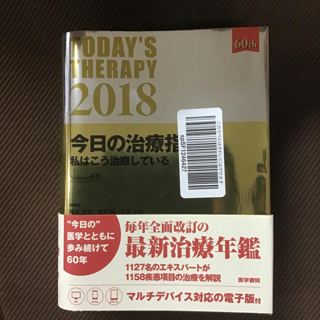 美品　帯あり　今日の治療指針　ポケット判 私はこう治療している ２０１８年版